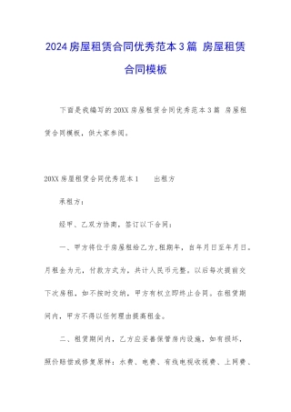 2024房屋租赁合同优秀范本3篇-房屋租赁合同模板