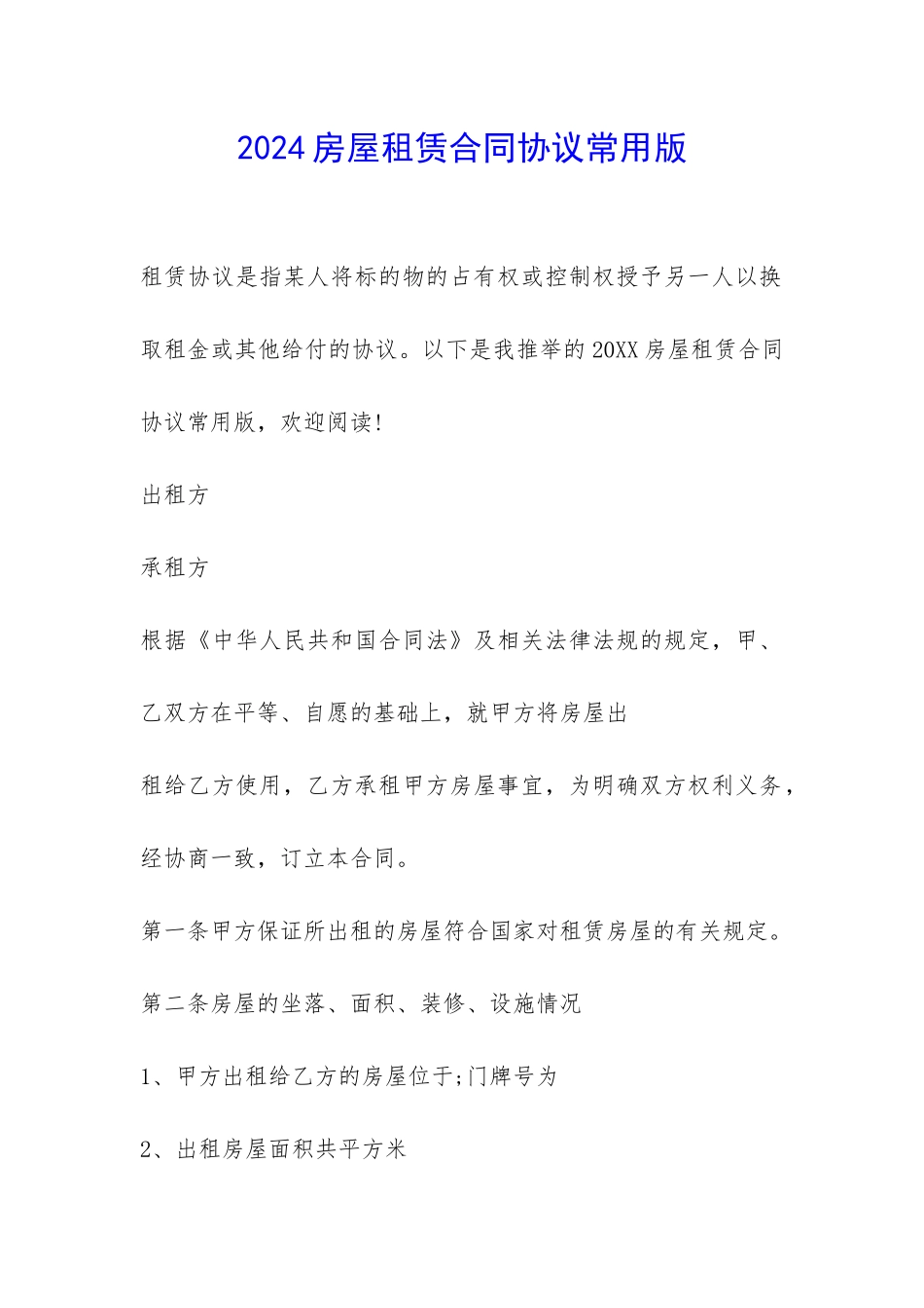 2024房屋租赁合同协议常用版-_第1页