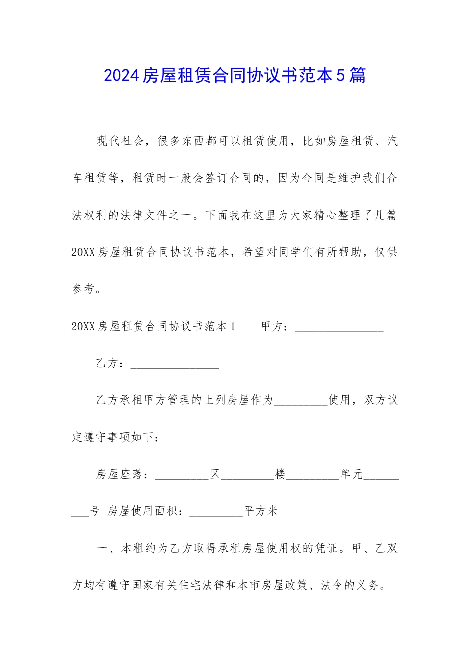 2024房屋租赁合同协议书范本5篇_第1页