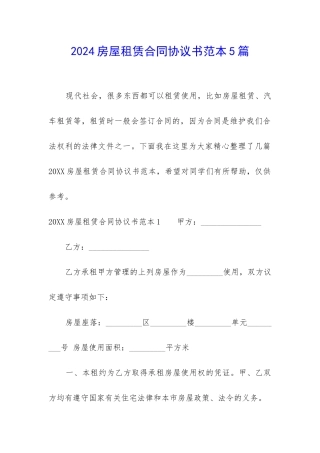 2024房屋租赁合同协议书范本5篇