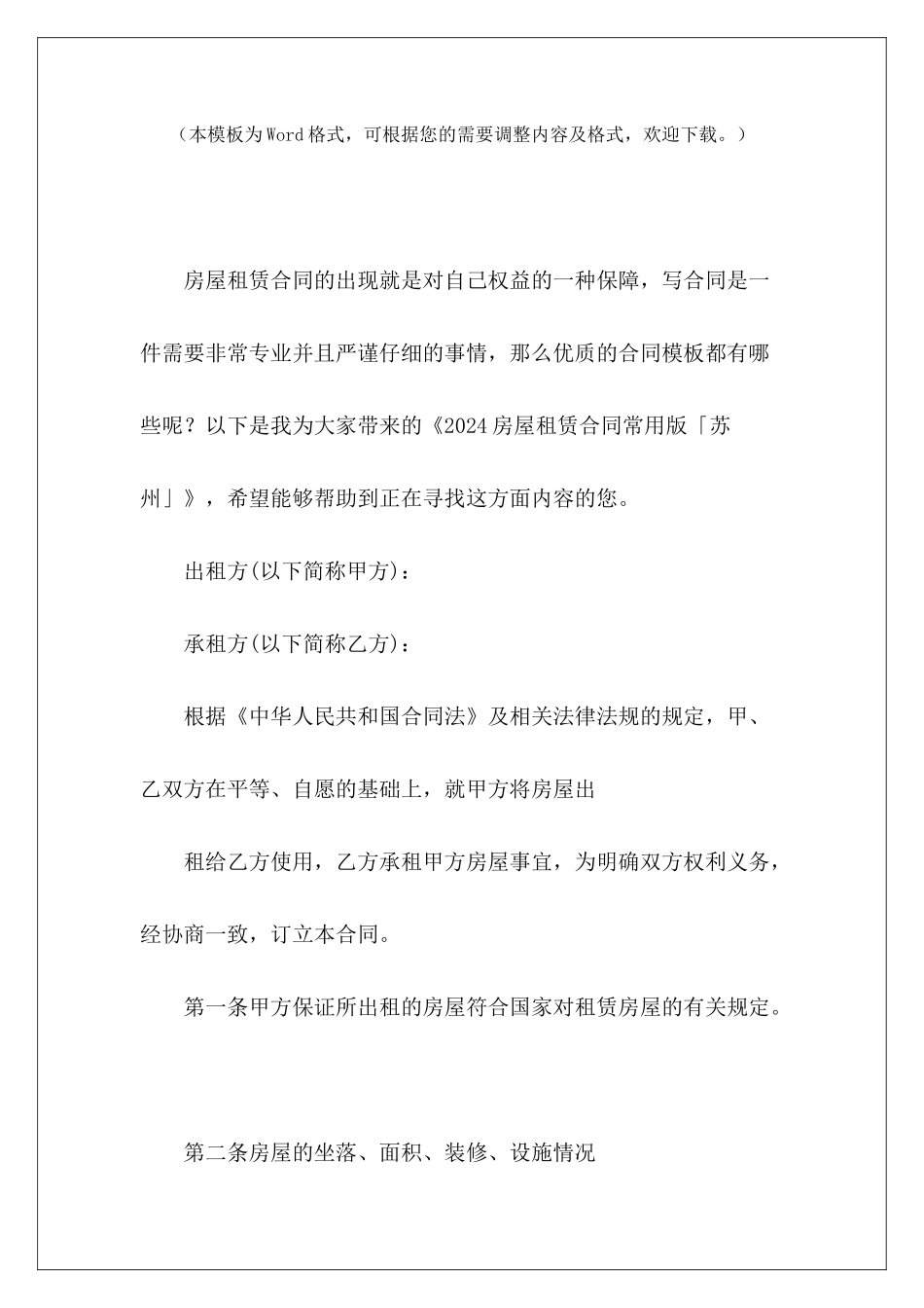 2024房屋租赁合同常用版「苏州」4年房屋租赁合同常用版房屋租赁合同_第2页