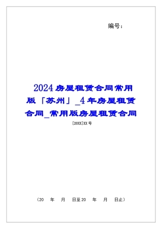 2024房屋租赁合同常用版「苏州」4年房屋租赁合同常用版房屋租赁合同