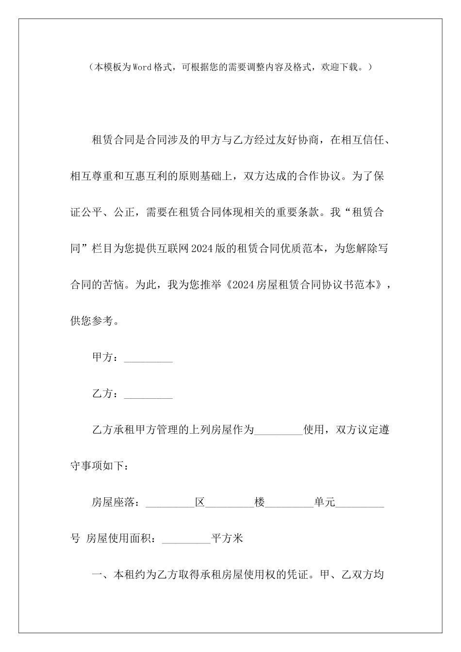 2024房屋租赁合同协议书范本房屋租赁安全协议书范本4年房屋租赁合同_第2页