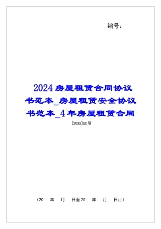 2024房屋租赁合同协议书范本房屋租赁安全协议书范本4年房屋租赁合同