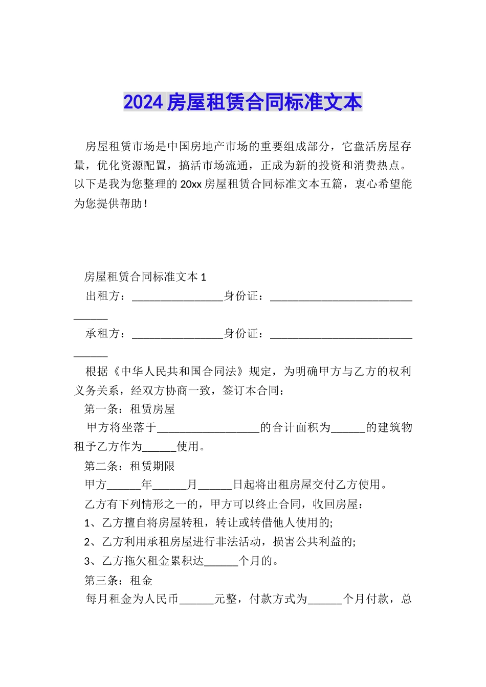 2024房屋租赁合同标准文本_第1页