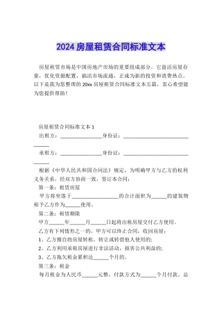 2024房屋租赁合同标准文本