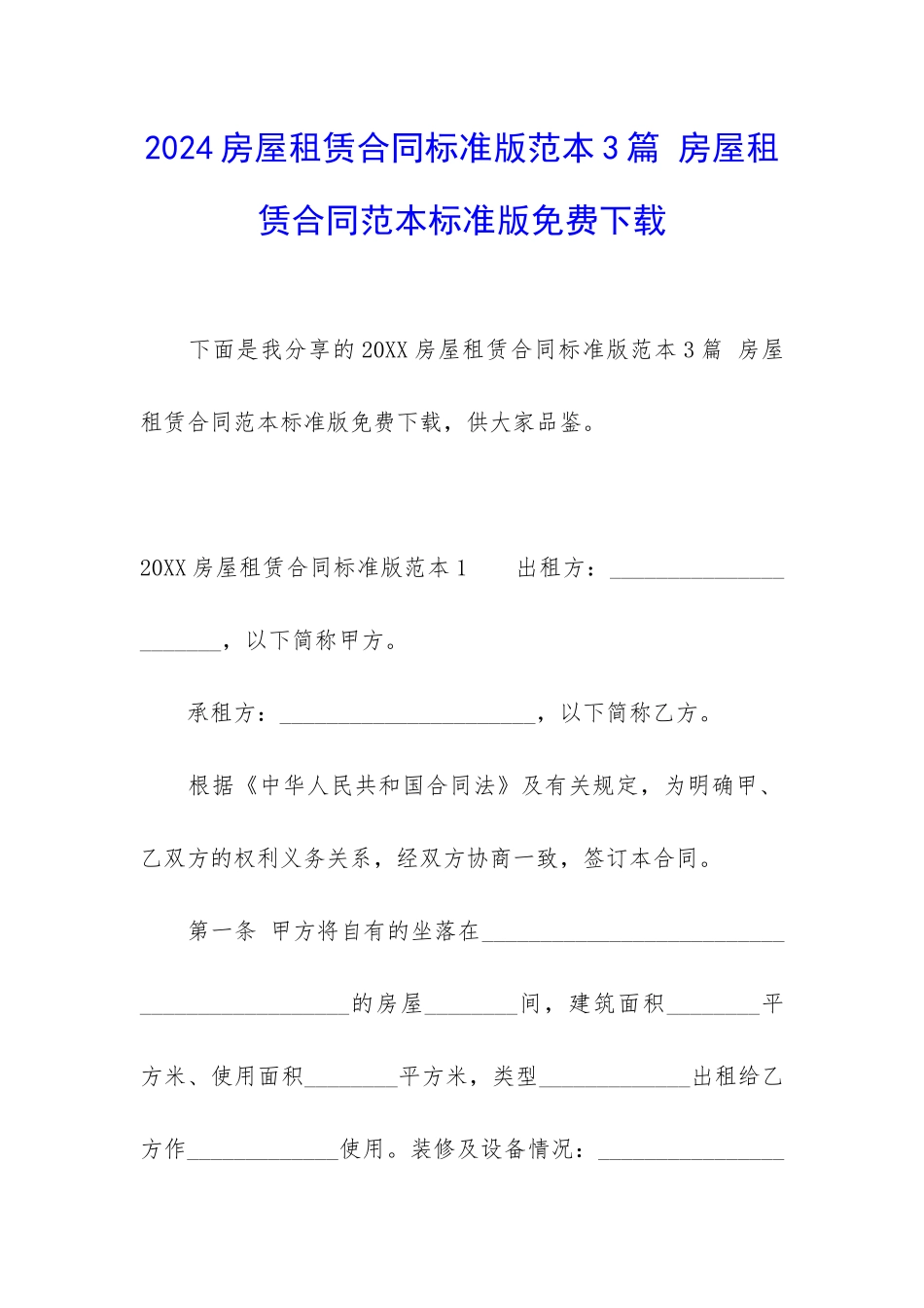 2024房屋租赁合同标准版范本3篇-房屋租赁合同范本标准版免费下载_第1页