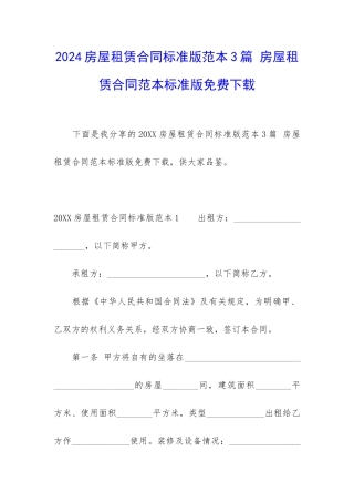 2024房屋租赁合同标准版范本3篇-房屋租赁合同范本标准版免费下载