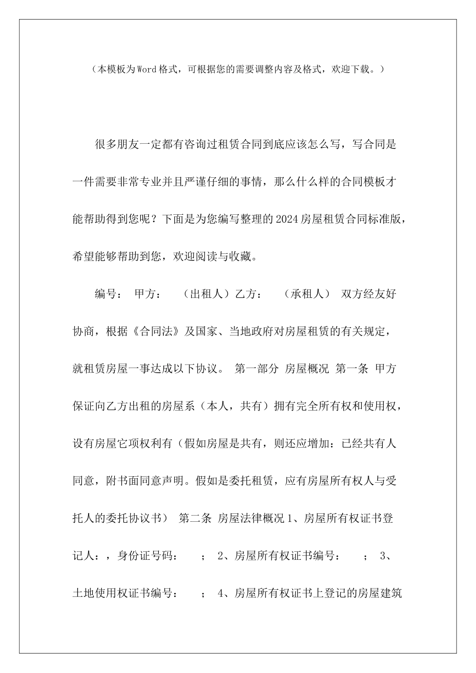 2024房屋租赁合同标准版门面房租赁合同标准版房屋购买合同标准版_第2页