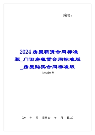 2024房屋租赁合同标准版门面房租赁合同标准版房屋购买合同标准版