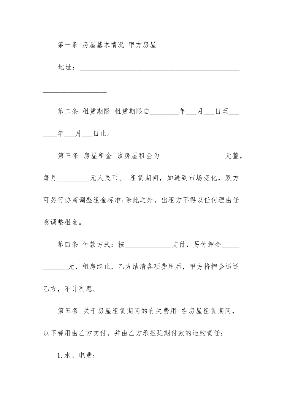 2024房屋租赁合同协议范本7篇-房屋租赁合同范本_第2页