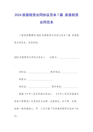 2024房屋租赁合同协议范本7篇-房屋租赁合同范本