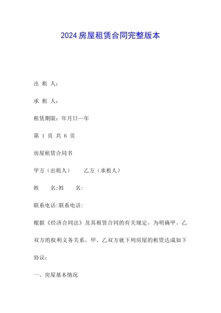 2024房屋租赁合同完整版本