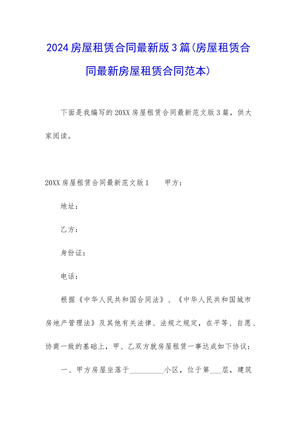 2024房屋租赁合同最新版3篇_第1页