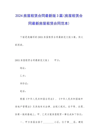 2024房屋租赁合同最新版3篇