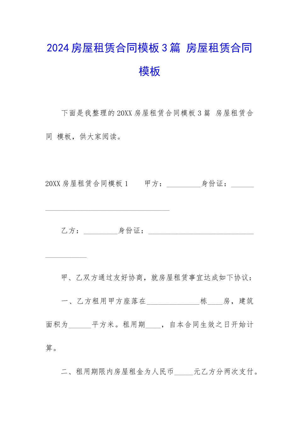 2024房屋租赁合同模板3篇-房屋租赁合同-模板_第1页