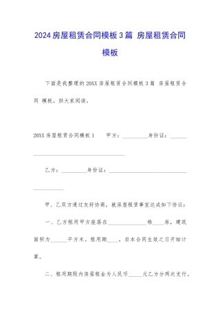 2024房屋租赁合同模板3篇-房屋租赁合同-模板