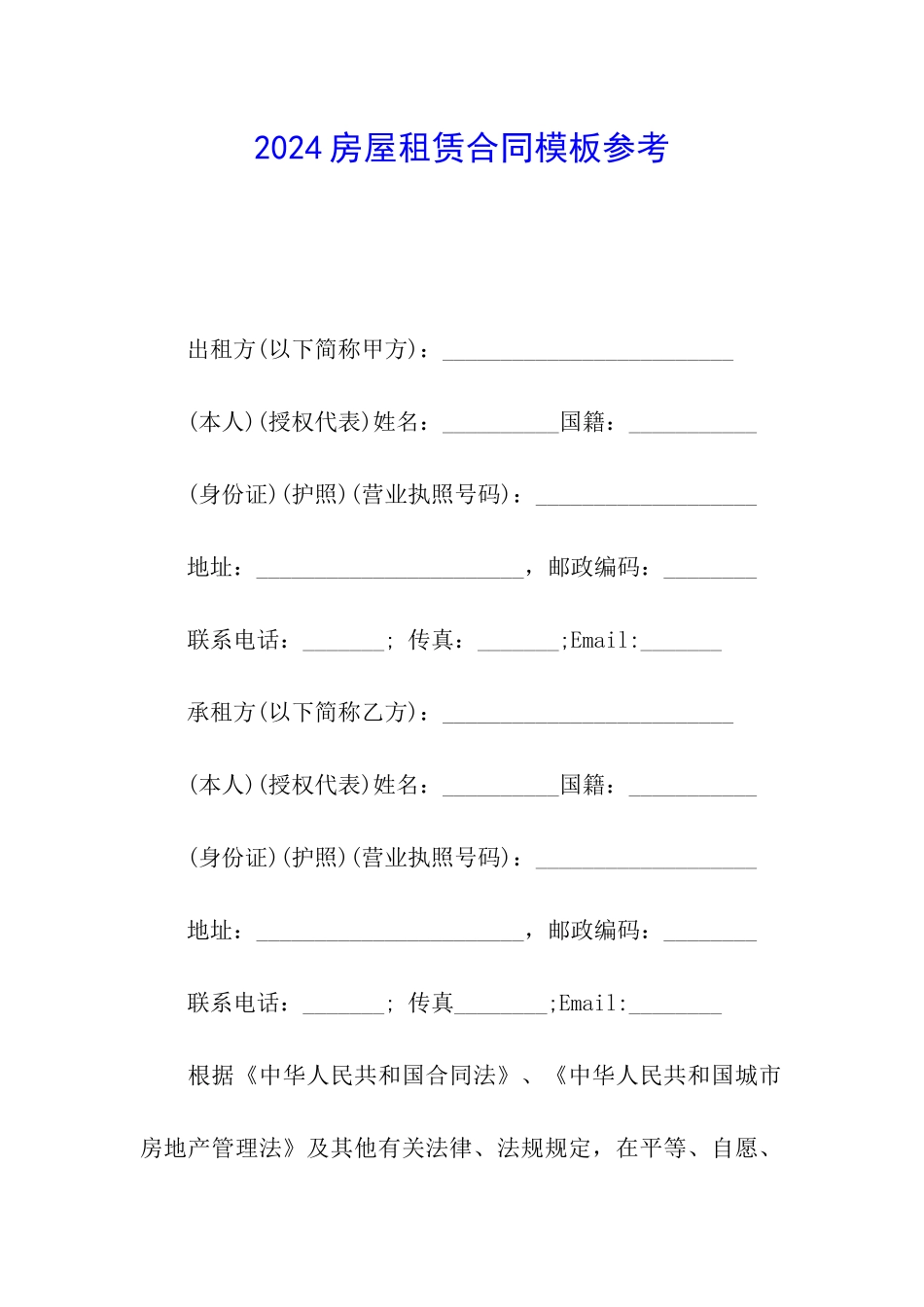 2024房屋租赁合同模板参考_第1页