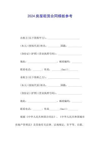 2024房屋租赁合同模板参考