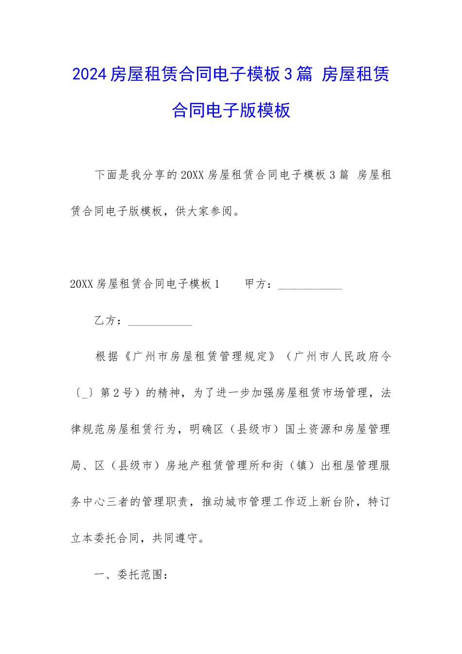 2024房屋租赁合同电子模板3篇-房屋租赁合同电子版模板_第1页
