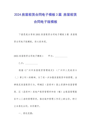2024房屋租赁合同电子模板3篇-房屋租赁合同电子版模板