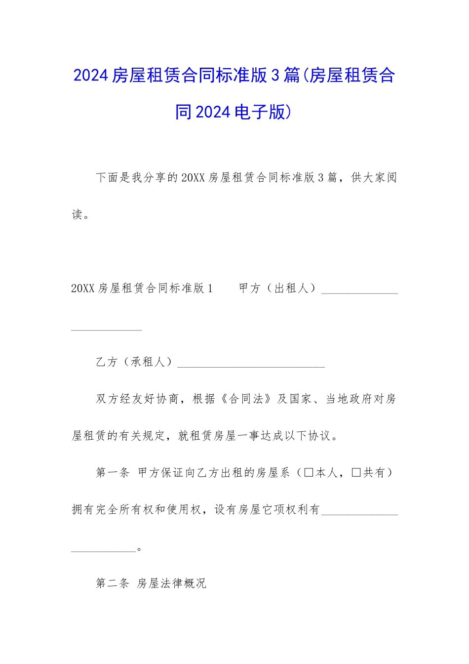 2024房屋租赁合同标准版3篇_第1页