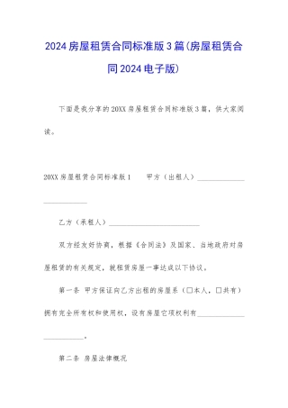 2024房屋租赁合同标准版3篇