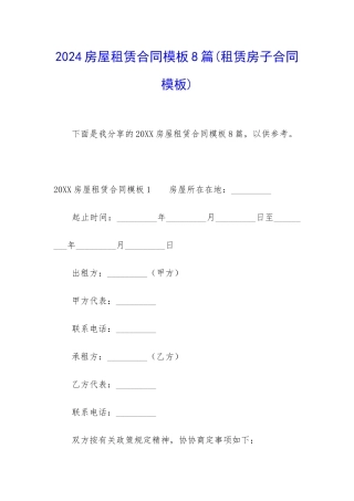 2024房屋租赁合同模板8篇