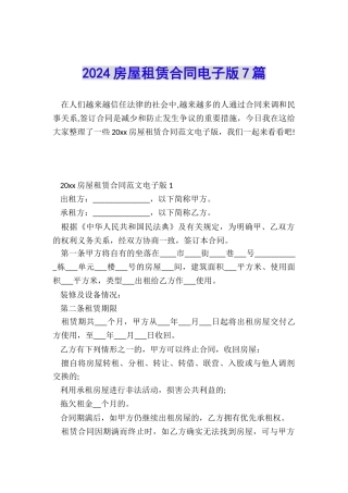 2024房屋租赁合同电子版7篇