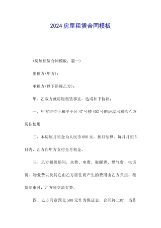 2024房屋租赁合同模板