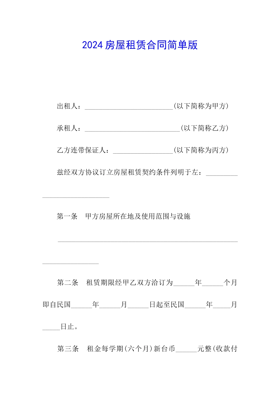 2024房屋租赁合同简单版_第1页