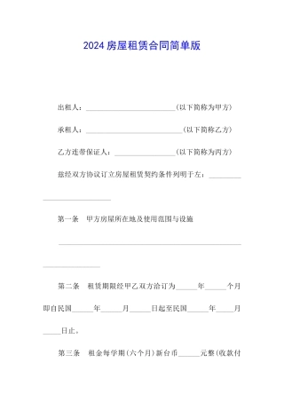 2024房屋租赁合同简单版