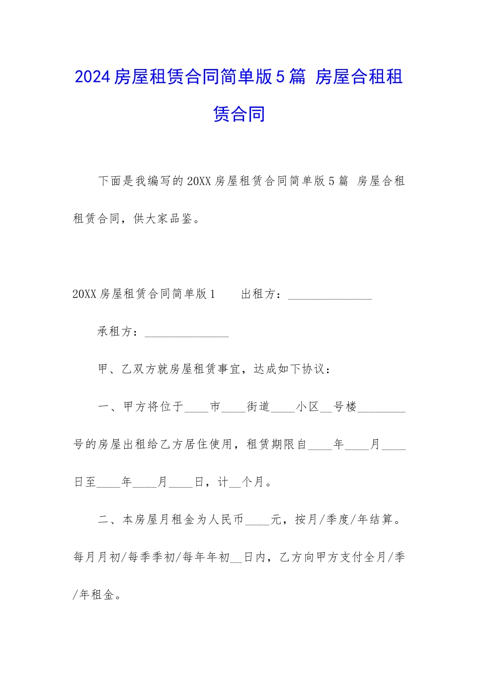 2024房屋租赁合同简单版5篇-房屋合租租赁合同_第1页