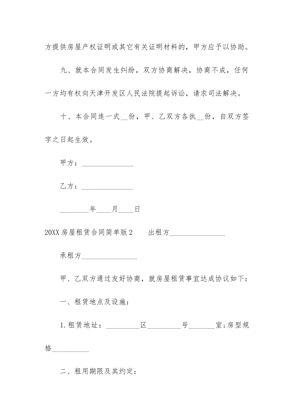 2024房屋租赁合同简单版5篇-房屋合租租赁合同_第3页