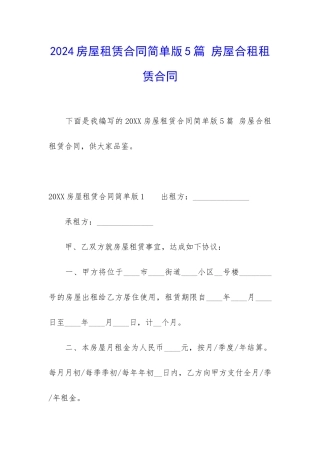 2024房屋租赁合同简单版5篇-房屋合租租赁合同