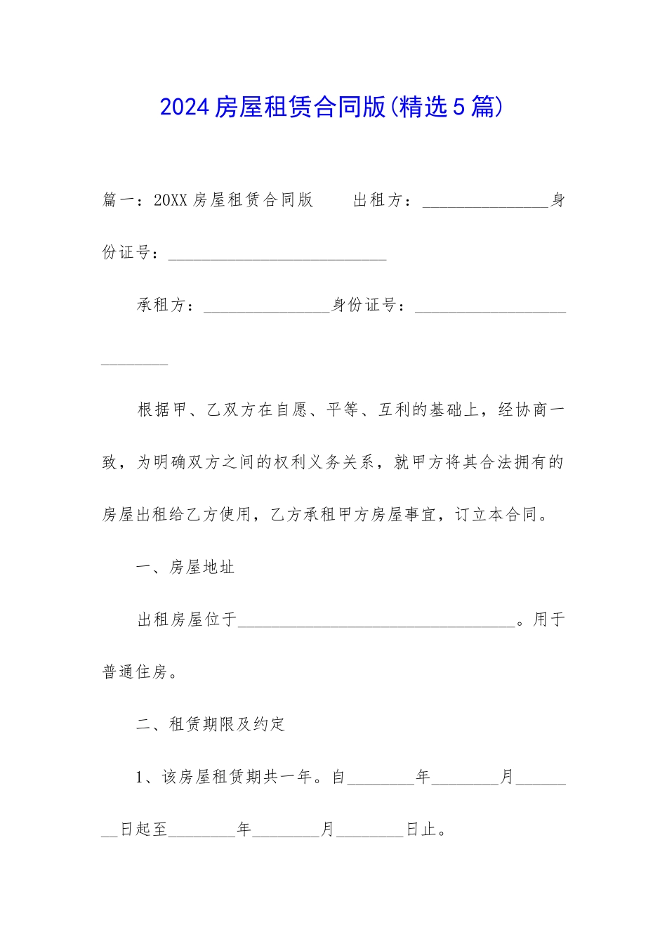 2024房屋租赁合同版_第1页