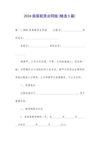 2024房屋租赁合同版