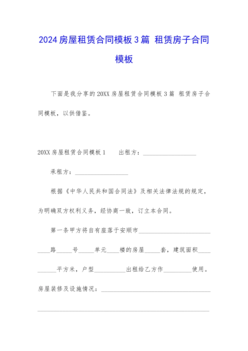 2024房屋租赁合同模板3篇-租赁房子合同模板_第1页