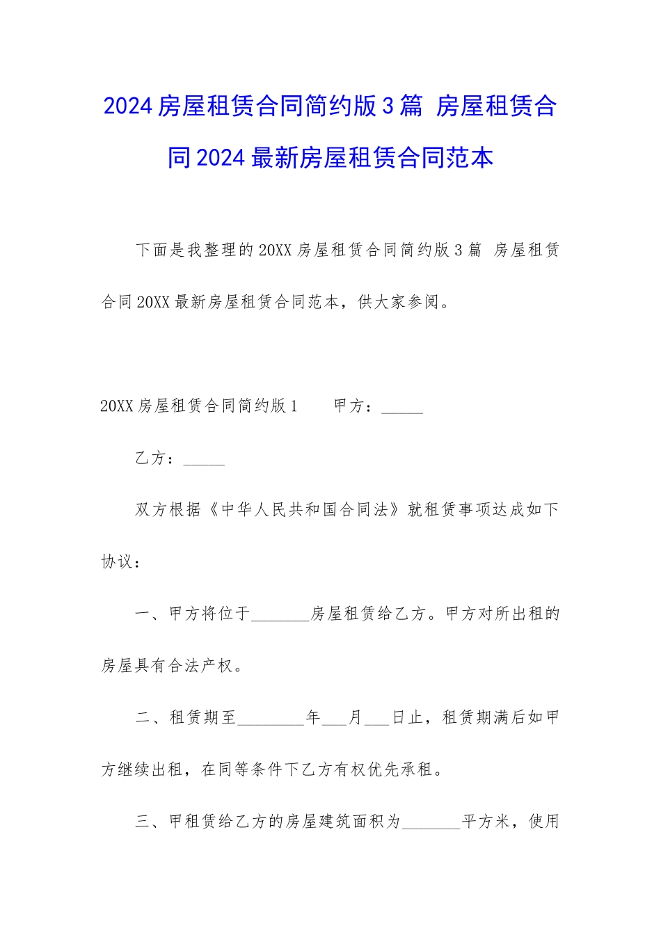 2024房屋租赁合同简约版3篇-房屋租赁合同2024最新房屋租赁合同范本_第1页