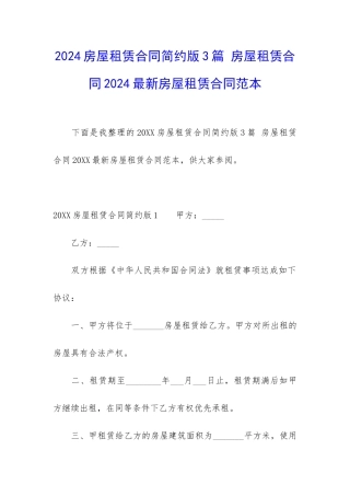 2024房屋租赁合同简约版3篇-房屋租赁合同2024最新房屋租赁合同范本