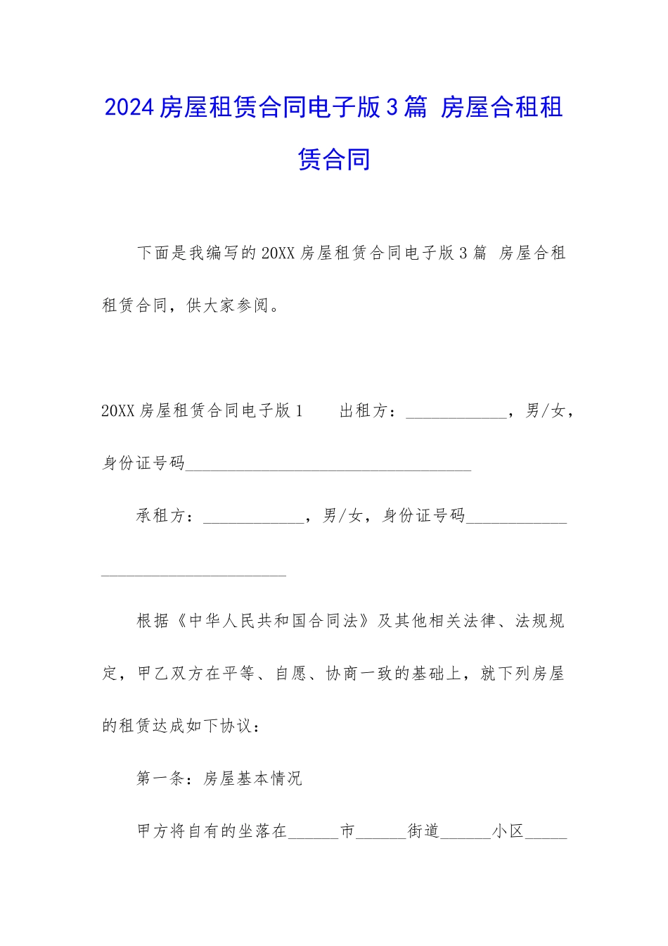 2024房屋租赁合同电子版3篇-房屋合租租赁合同_第1页