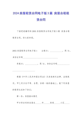2024房屋租赁合同电子版3篇-房屋合租租赁合同