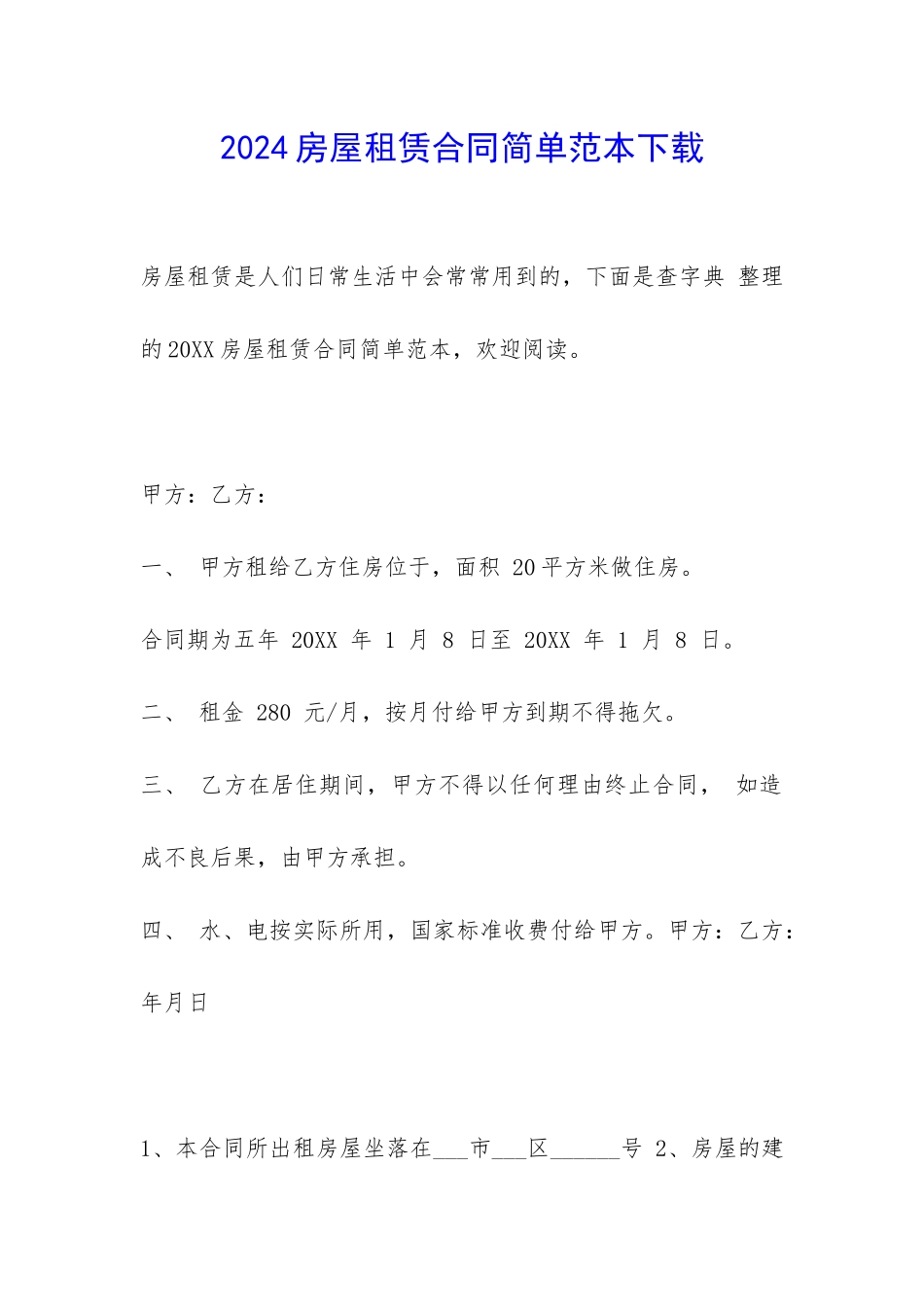 2024房屋租赁合同简单范本下载-_第1页