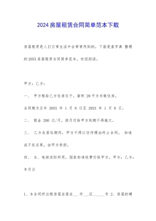 2024房屋租赁合同简单范本下载-