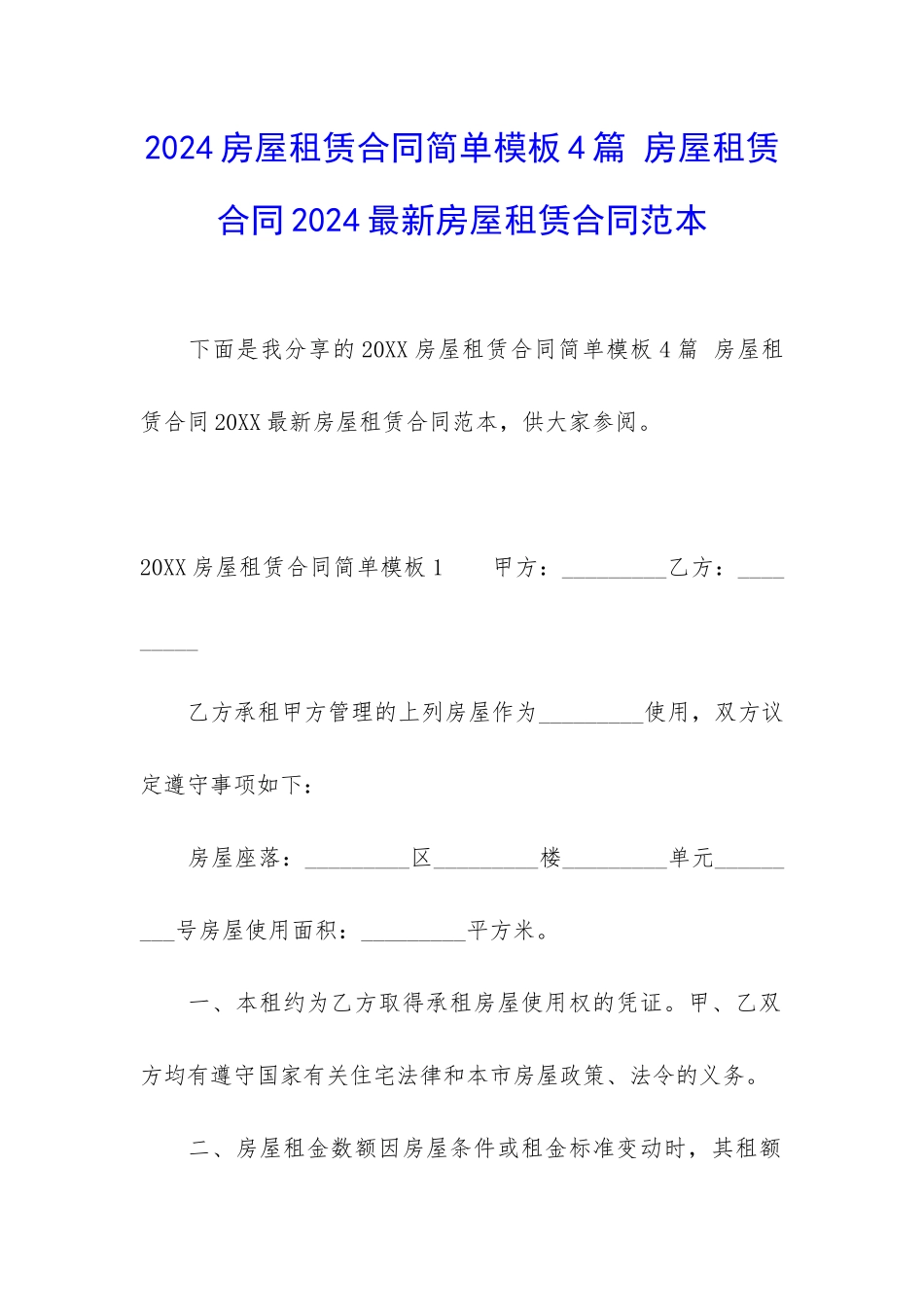 2024房屋租赁合同简单模板4篇-房屋租赁合同2024最新房屋租赁合同范本_第1页