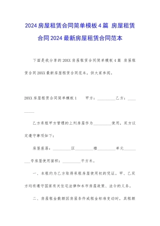 2024房屋租赁合同简单模板4篇-房屋租赁合同2024最新房屋租赁合同范本