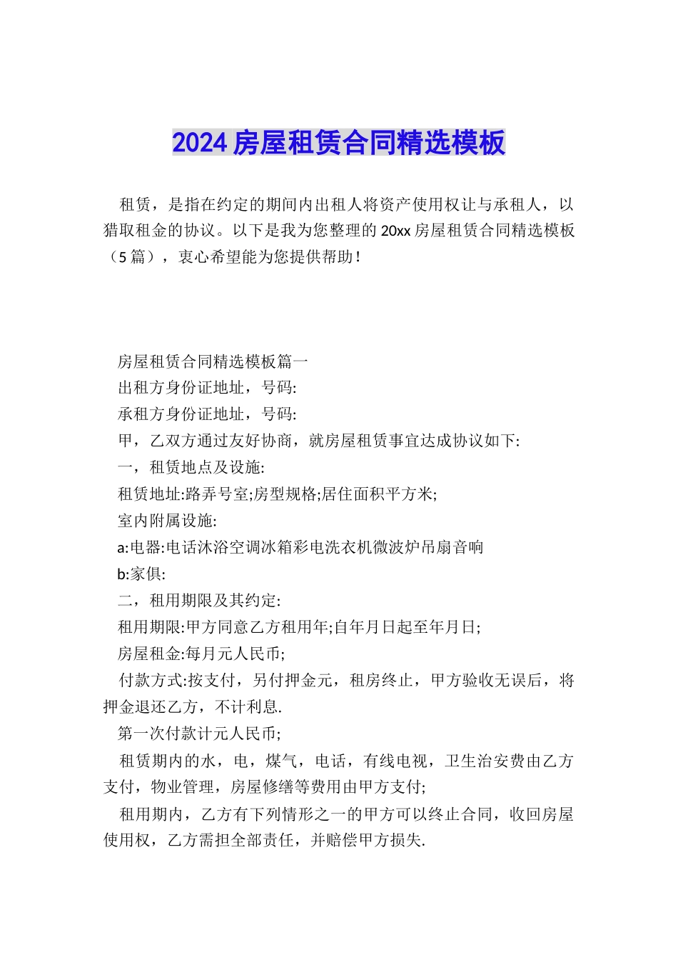 2024房屋租赁合同精选模板_第1页