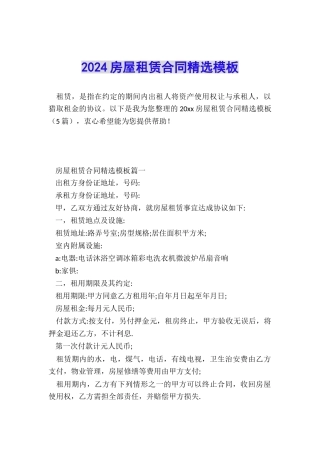 2024房屋租赁合同精选模板
