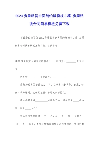 2024房屋租赁合同简约版模板3篇-房屋租赁合同简单模板免费下载