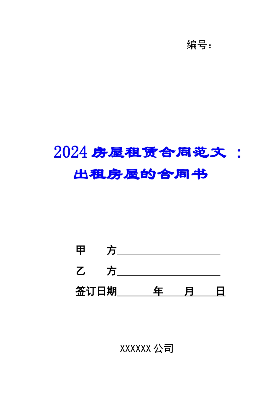 2024房屋租赁合同范文--出租房屋的合同书_第1页